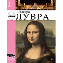 Louvre, the masterpieces (Russian)