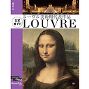 Louvre, the masterpieces (Japanese)