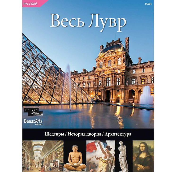 Tout Le Louvre - Les chefs-d'œuvre, l'histoire du palais, l'architecture